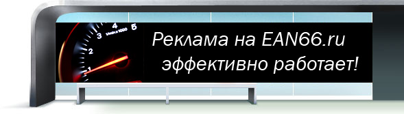 Размещение рекламы на автопортале EAN66.ru
