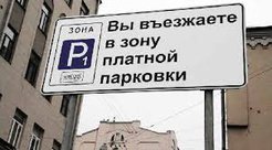 Платные столичные парковки пополнили бюджет города на пару миллиардов рублей
